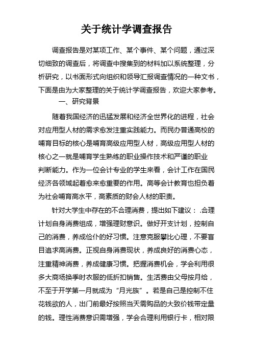 关于统计学调查报告