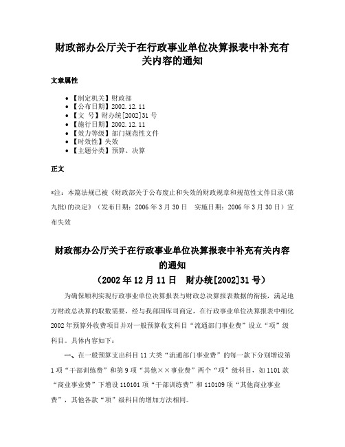 财政部办公厅关于在行政事业单位决算报表中补充有关内容的通知