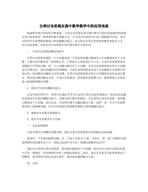 分类讨论思想在高中数学教学中的应用浅谈