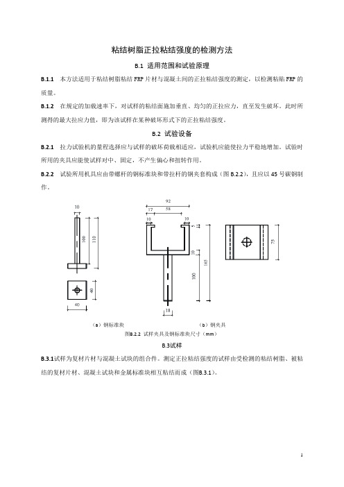 粘结树脂正拉粘结强度的检测方法