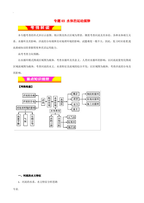 高考地理二轮复习 专题03 水体的运动规律教学案-人教版高三全册地理教学案