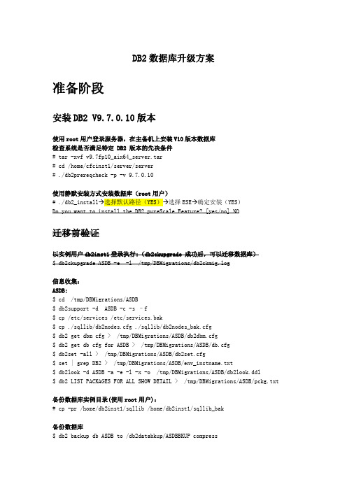 db2数据库升级方案