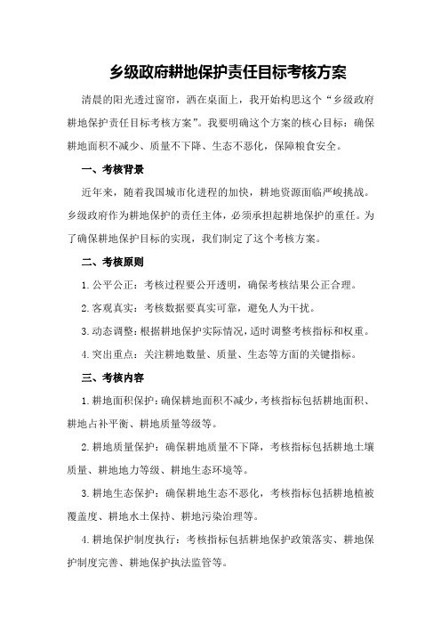 乡级政府耕地保护责任目标考核方案