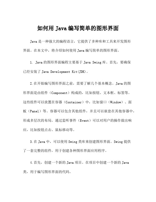 如何用Java编写简单的图形界面