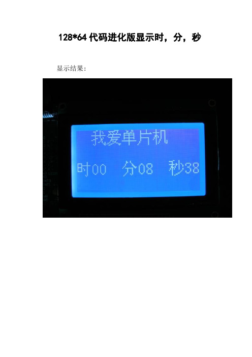 12864代码进化版显示时,分,秒