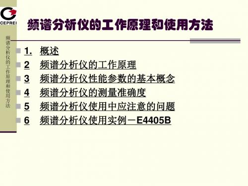 频谱分析仪的工作原理和使用方法研讨(ppt 70页)