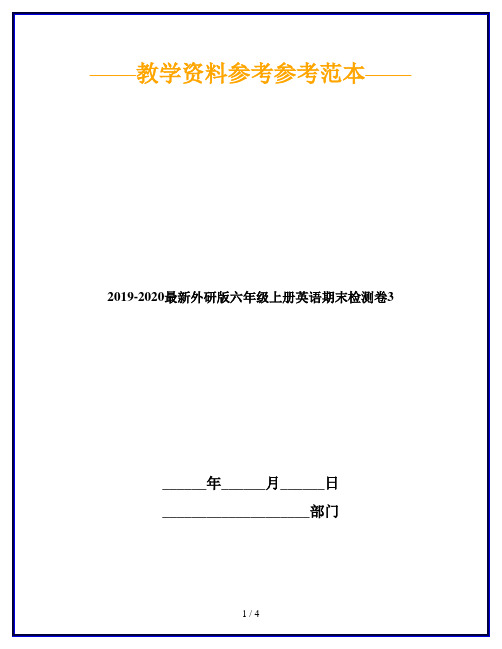 2019-2020最新外研版六年级上册英语期末检测卷3