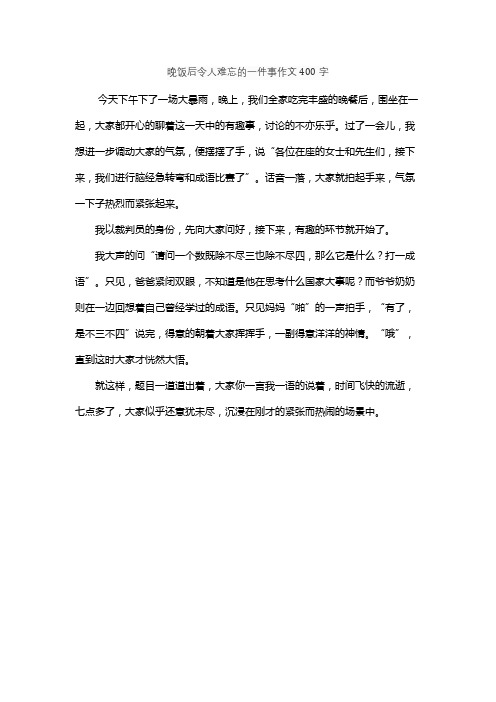 晚饭后令人难忘的一件事作文400字