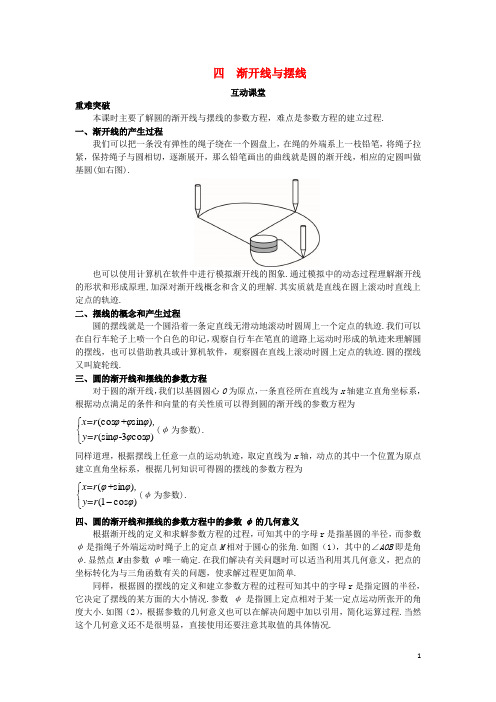 高中数学 第二讲 参数方程 四 渐开线与摆线互动课堂学案 新人教A版选修44