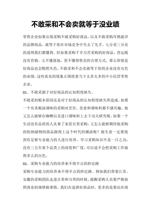 不敢采和不会卖就等于没业绩