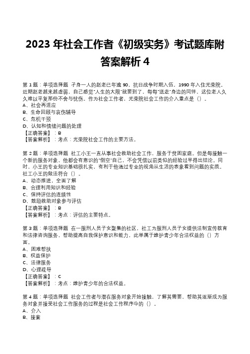 2023年社会工作者《初级实务》考试题库附答案解析4