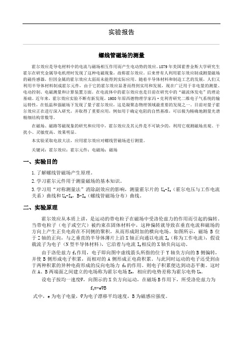 大学物理实验报告 螺线管磁场的测量