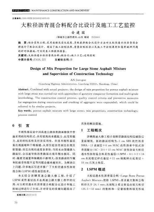 大粒径沥青混合料配合比设计及施工工艺监控