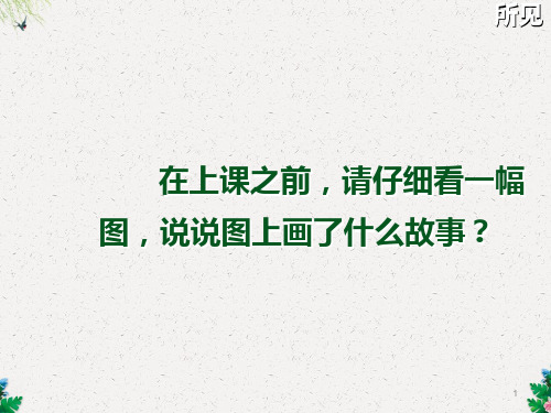 一年级下语文课件(D)所见_西师大版