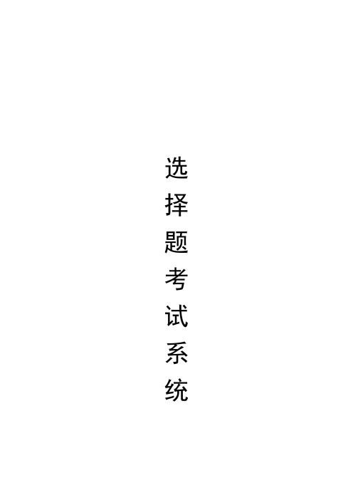 选择题考试系统C++课程设计