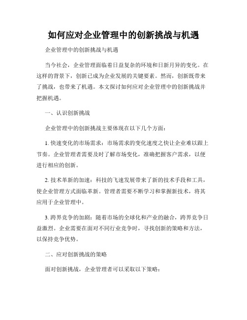 如何应对企业管理中的创新挑战与机遇