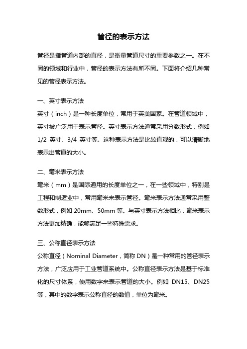 管径的表示方法