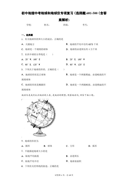 初中地理中考地球和地球仪专项复习(选择题)401-500(含答案解析)