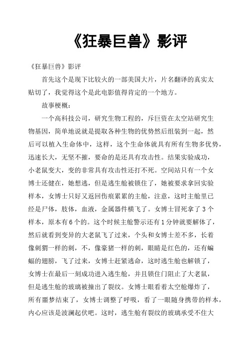 《狂暴巨兽》影评