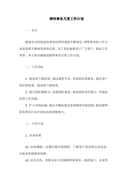 律师事务月度工作计划