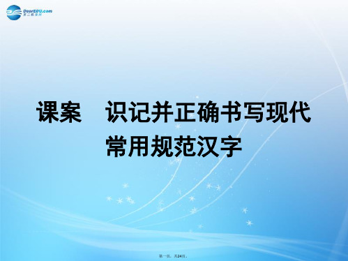 高考语文一轮复习 专题10识记并正确书写现代常用规范汉字 课案 识记并正确书写现代常用规范汉字课件