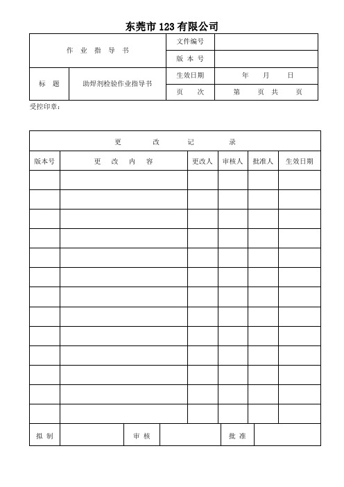 助焊剂检验作业指导