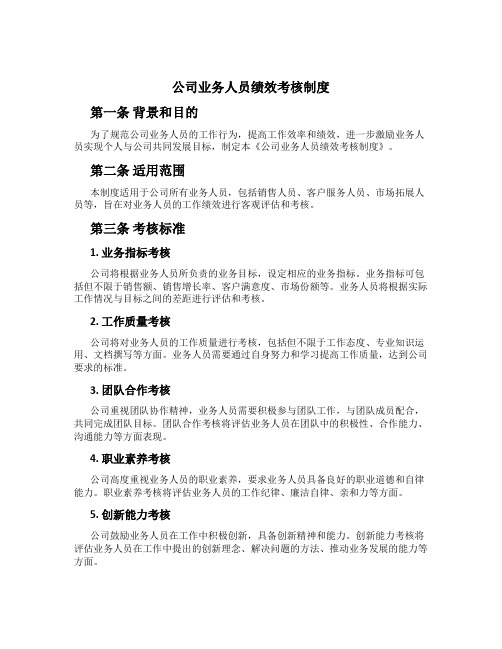 公司业务人员绩效考核制度