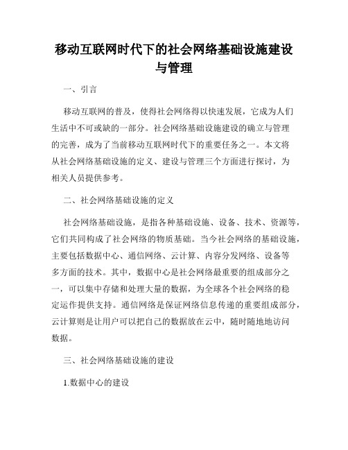 移动互联网时代下的社会网络基础设施建设与管理