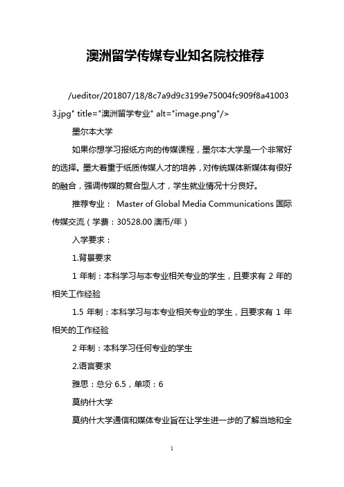 澳洲留学传媒专业知名院校推荐