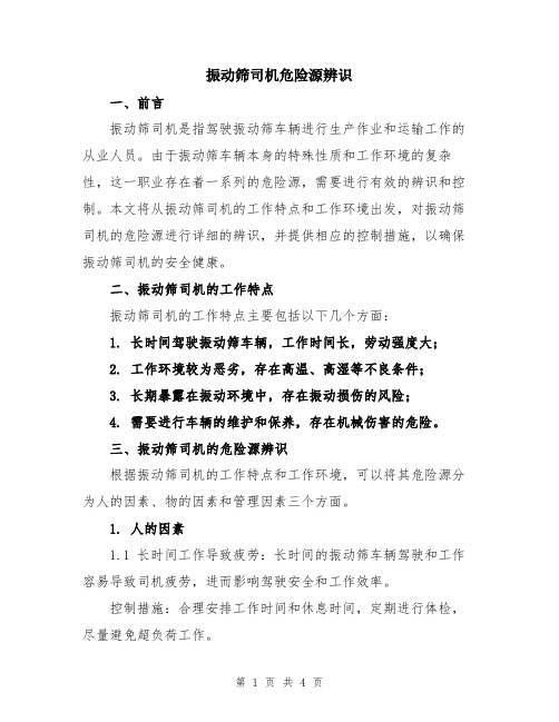 振动筛司机危险源辨识