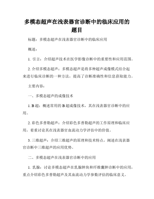 多模态超声在浅表器官诊断中的临床应用的题目