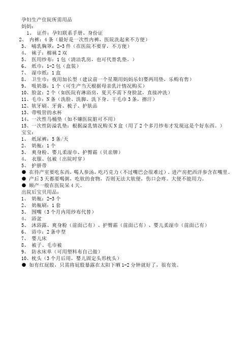 孕妇生产住院所需用品