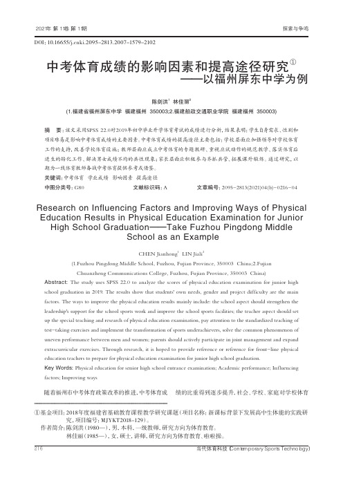 中考体育成绩的影响因素和提高途径研究——以福州屏东中学为例