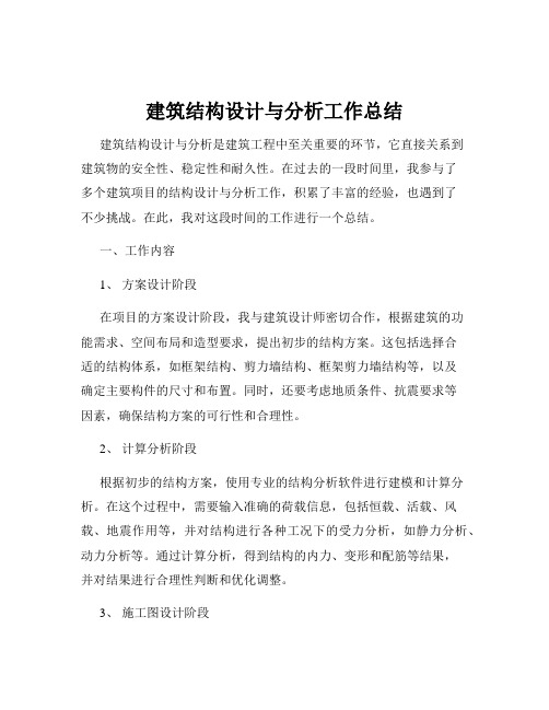 建筑结构设计与分析工作总结