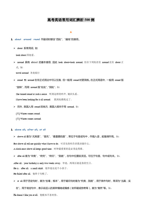 高考英语常用词汇辨析500例