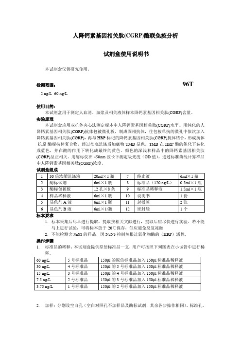 人降钙素基因相关肽(CGRP)酶联免疫分析