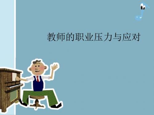 教师职业发展与心理健康教师的职业压力与应对(ppt50张)