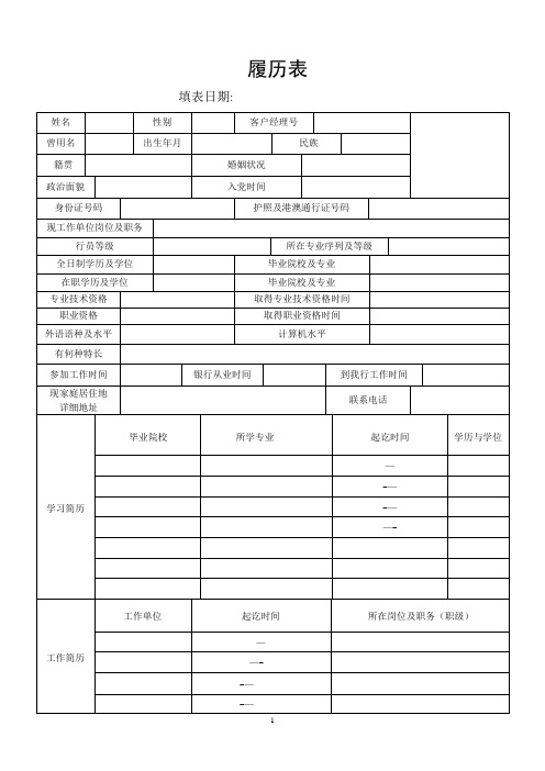 银行职员履历表、简历表