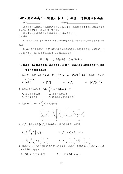 浙江高三一轮复习卷(一)集合、逻辑用语和函数.docx