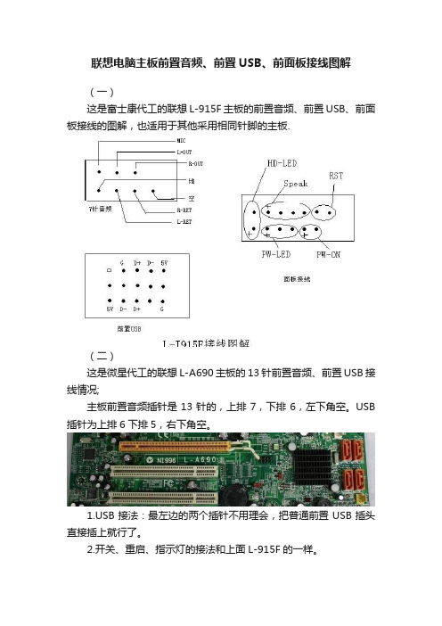 联想电脑主板前置音频、前置USB、前面板接线图解