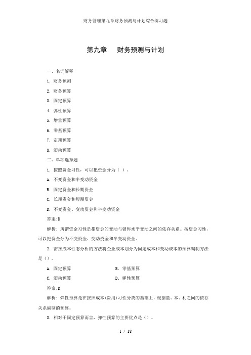财务管理第九章财务预测与计划综合练习题