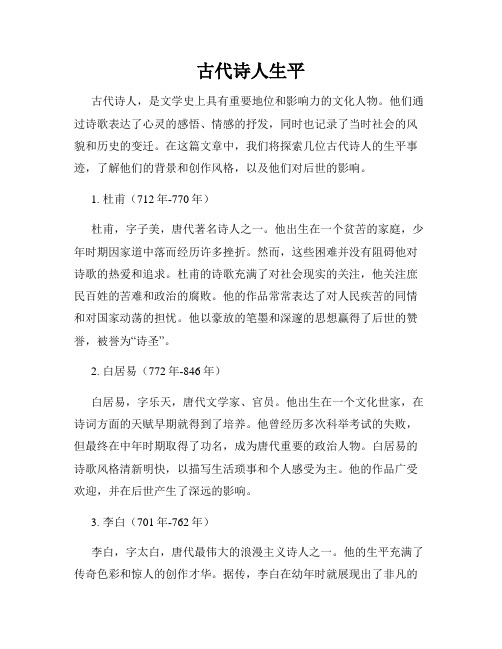 古代诗人生平