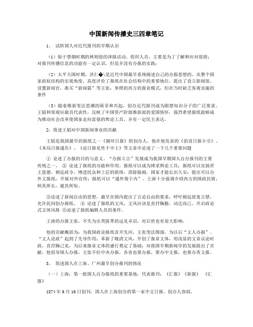 中国新闻传播史三四章笔记