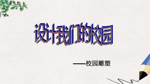 【推荐】精选七年级美术上册第四单元第2课设计我们的校园课件3新人教版