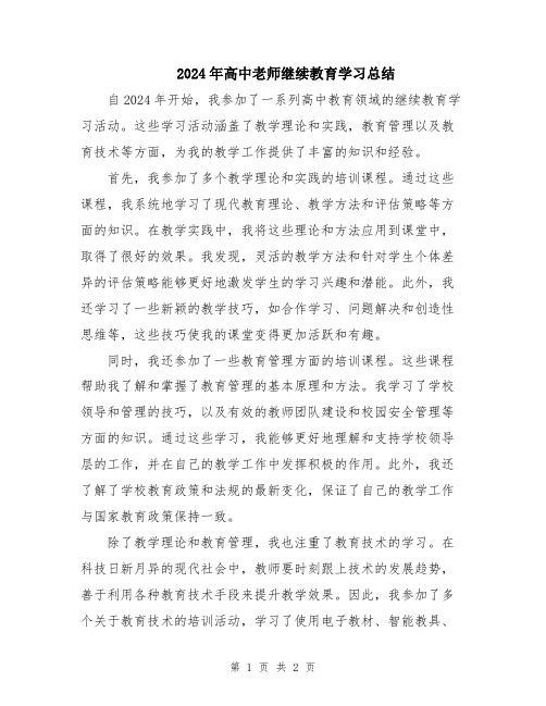 2024年高中老师继续教育学习总结