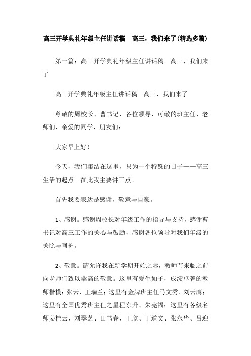 高三开学典礼年级主任讲话稿 高三,我们来了(精选多篇)