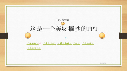 美文摘抄(带赏析,字数统计)PPT课件