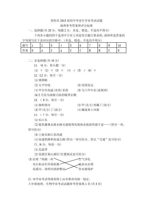 贵阳市2015届初中毕业生学业考试试卷(地生答案)