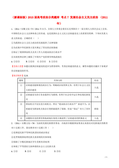 (新课标版)2015届高考政治分类题库 考点7 发展社会主义民主政治 (2011年)