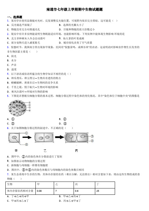 南通市七年级上学期期中生物试题题